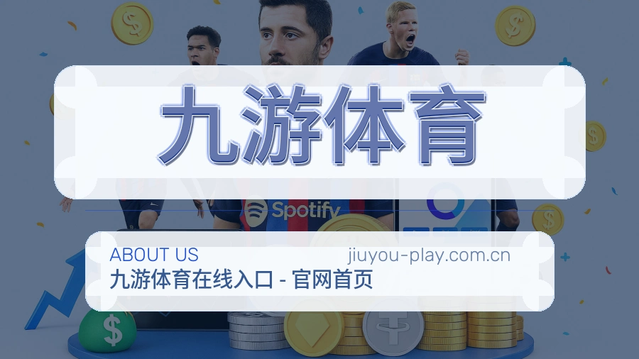 关于九游体育品牌