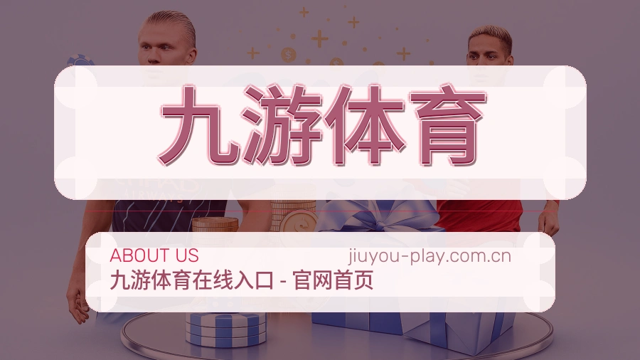九游体育访问体验服务说明